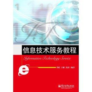 信息技术服务教程 专业技术服务流程与实践指南