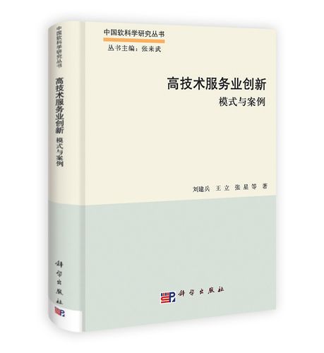 高技术服务业创新 模式与案例研究——基于《高技术服务业创新 模式与案例》的评述与思考